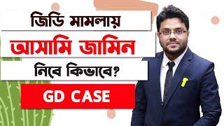 জিডি মামলায় আসামি জামিন নিবে কিভাবে? | How to Get Bail From Non-Fir Case in Bangladeshi Court |