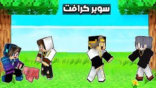 ماين كرافت : (سوبر كرافت 1️⃣ ) البداية الجديدة انا وزوجتي في مدينة خرافية #1