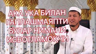 АКА- УКА БИЛАН ГАПЛАШМАЯПТИ  НИМАНИ ИСБОТЛАМОҚЧИ. АБДУЛАЗИЗ ДОМЛА КЕЧИРИМЛИЛИК ҲАҚИДА