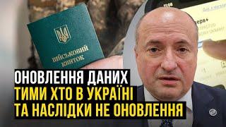 Чи оновлювати дані тим хто в Україні та яка відповідальність | Адвокат Ростислав Кравець