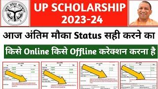 आज अंतिम मौका || up scholarship correction last date || up scholarship status 2023-24 || scholarship