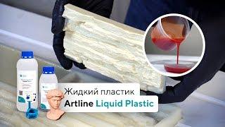 Жидкий литьевой пластик / Artline Liquid Plastic