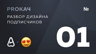 PROКАЧ / Разбор дизайна подписчиков №1