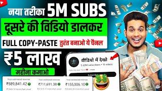 5m subs 1 din me dusre ka video upload karke | copy paste video on youtube and earn money