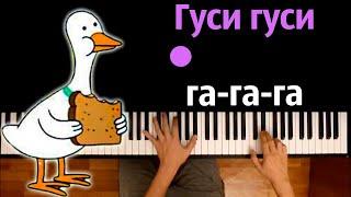   Гуси, гуси, га-га-га |  @MnogoNotka ● караоке | PIANO_KARAOKE ● ᴴᴰ + НОТЫ & MIDI