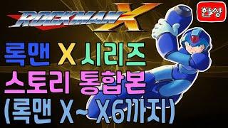 록맨X (MegaManX) 스토리 정리 통합본