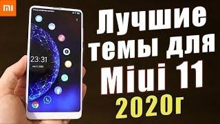 ТОП 18 НОВЫХ ТЕМ 2020г Для Xiaomi Miui 11 + ВИДЕО ОБОИ | ЛУЧШАЯ ПОДБОРКА