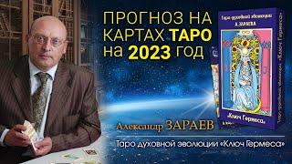 ПРОГНОЗ на картах ТАРО на 2023 год от Александра Зараева