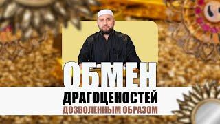 Как обменивать валюту и драгоценности, не впадая в ростовщичество (риба) l Шейх Хабиб