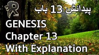 Daily: Audio Bible in Urdu | Genesis Chapter 13 with Explanation | Reformer Channel