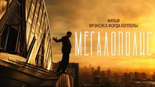 Мегалополис (Megalopolis) 2024. Трейлер (Русская озвучка)