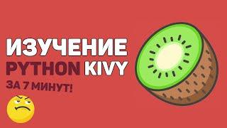 Изучение Python Kivy за 7 минут в одном видео!