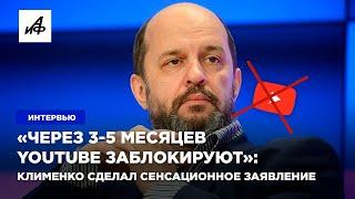 «Через 3-5 месяцев YouTube заблокируют»: Клименко сделал сенсационное заявление