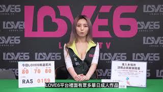 Love6成人劇情指揮中心-最新速報! #Love6