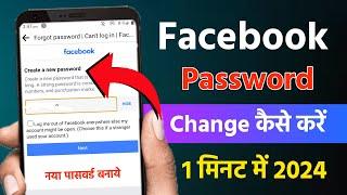 Facebook ka password kaise change kare | How to change facebook password | Change Fb Password 2024