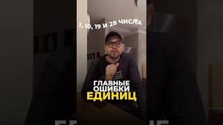 ГЛАВНЫЕ ОШИБКИ ЕДИНИЦ (1, 10, 19, 28 числа рождения) #цифроваяпсихология #нумерология #рекомендации