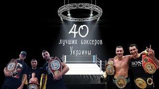 40 лучших боксеров Украины /40 best boxers of Ukraine