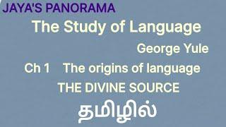 THE DIVINE SOURCE- CH 1 THE ORIGIN OF LANGUAGE-THE STUDY OF LANGUAGE BY GEORGE YULE IN TAMIL தமிழில்