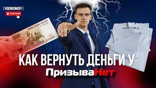 Возврат денег у ПризываНет. Как они нарушают твои права? Пошаговая инструкция по возрату денег!