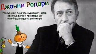 ФУРСОВ ОБ АВТОРЕ ЧИПОЛЛИНО - Джанни Родари КЛЮЧ К ТОМУ КАК ПРЕОБРАЗОВАТЬ МИР!