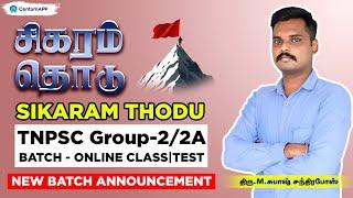 சிகரம் தொடு | TNPSC Group-2/2A BATCH - ONLINE CLASS TEST | NEW BATCH ANNOUNCEMENT | #group2 #group2a