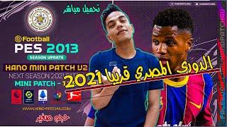 شرح تحميل باتش تحويل بيس 2013 الى بيس 2021  ∥ HANO MINI Patch V2 AIO قريبا الدورى المصري 