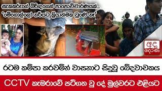 රටම කම්පා කරවමින් වාසනාට සිදුවූ ඛේදවාචකය... CCTV කැමරාවේ පටිගත වූ දේ මුල්වරට එළියට