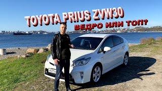 Toyota Prius ZVW30. Самый честный обзор. Приус ведро или топ???