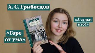 "Горе от ума" / Полное краткое содержание и разбор