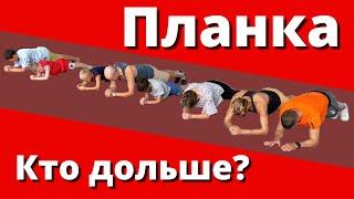 ПЛАНКА. Plank challenge.