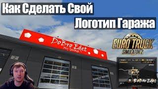 ETS2|Как сделать Логотип Гаража в Euro Truck Simulator 2|Garage Logo ETS 2