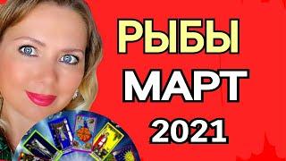 РЫБЫ! МАГИЧЕСКИЙ МАРТ 2021/РЫБЫ ТАРО на МАРТ 2021/Астролог OLGA STELLA