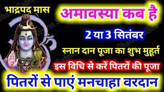 Amavasya Kab Hai ।September Amavasya 2024 kab hai । भाद्रपद अमावस्या 2024 ।Bhado Amavasya Kab Hai ।