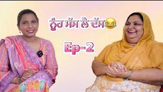 ਨੂੰਹ ਸੱਸ ਲੈ ਦੱਸ | Ep 02 | Navneet Randhey