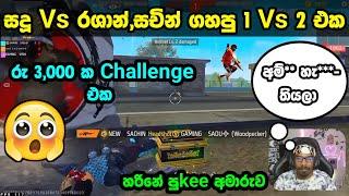  සදූ Vs රශාන්,සචින් ගහපු 1 Vs 2 එක ️ | කොහොමද සචිනගෙ 1 Tap ටික  | Gaming dana yt