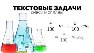 #18. HOW TO SOLVE PROBLEMS ABOUT MIXTURES AND ALLOYS?