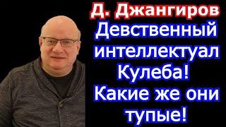 Девственный интеллектуал Кулеба! Какие же они тупые! Дмитрий Джангиров 2022