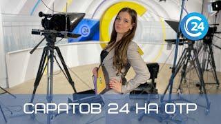 Саратов 24 на ОТР | 2 октября