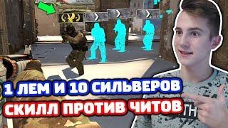 1 ЛЕМ С ВХ ПРОТИВ 10 СИЛЬВЕРОВ В КС ГО - СКИЛЛ ПРОТИВ ВХ! (БИТВА В CS:GO)