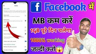 facebook par mb kam karne ka tarika, facebook par mb kam kaise kare