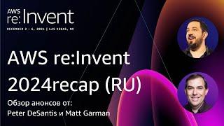 AWS re:Invent 2024 обзор анонсов от:  Peter DeSantis и Matt Garman