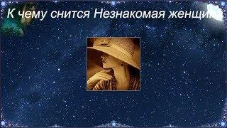 К чему снится Незнакомая женщина (Сонник)