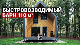 Барнхаус 100 м2. Бюджет, сроки, отзыв владельцев | Обзор современного дома. Каркасный дом