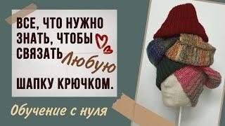 Вязание шапки крючком. Все, что нужно знать, и еще чуть-чуть