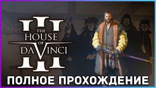 [FULL GAME] The House of da Vinci 3 PC полное прохождение