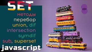 Коллекции Set в JavaScript. Все о set: методы, переборы, логические операции