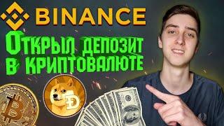 ЗАРАБАТЫВАЙ КАЖДЫЙ ДЕНЬ! Депозит в криптовалюте на Binance!