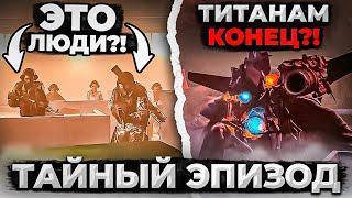 ТАЙНАЯ КОНЦОВКА 73 СЕРИИ! КТО ЭТИ ЛЮДИ?! - Разбор секретной сцены Skibidi Toilet 73 (full episode)