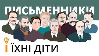 Письменники та їхні діти