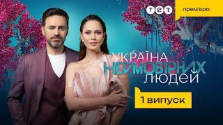  Прем'єра на ТЕТ Україна неймовірних людей. 1 випуск